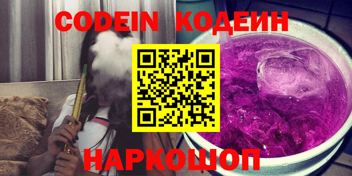 Кодеин Purple Drank Чита